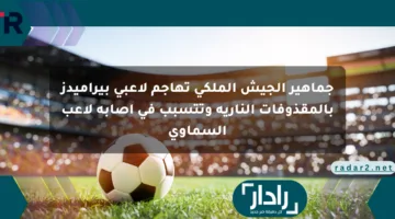 جماهير الجيش الملكي تهاجم لاعبي بيراميدز بالمقذوفات النارية وتتسبب في إصابة لاعب السماوي